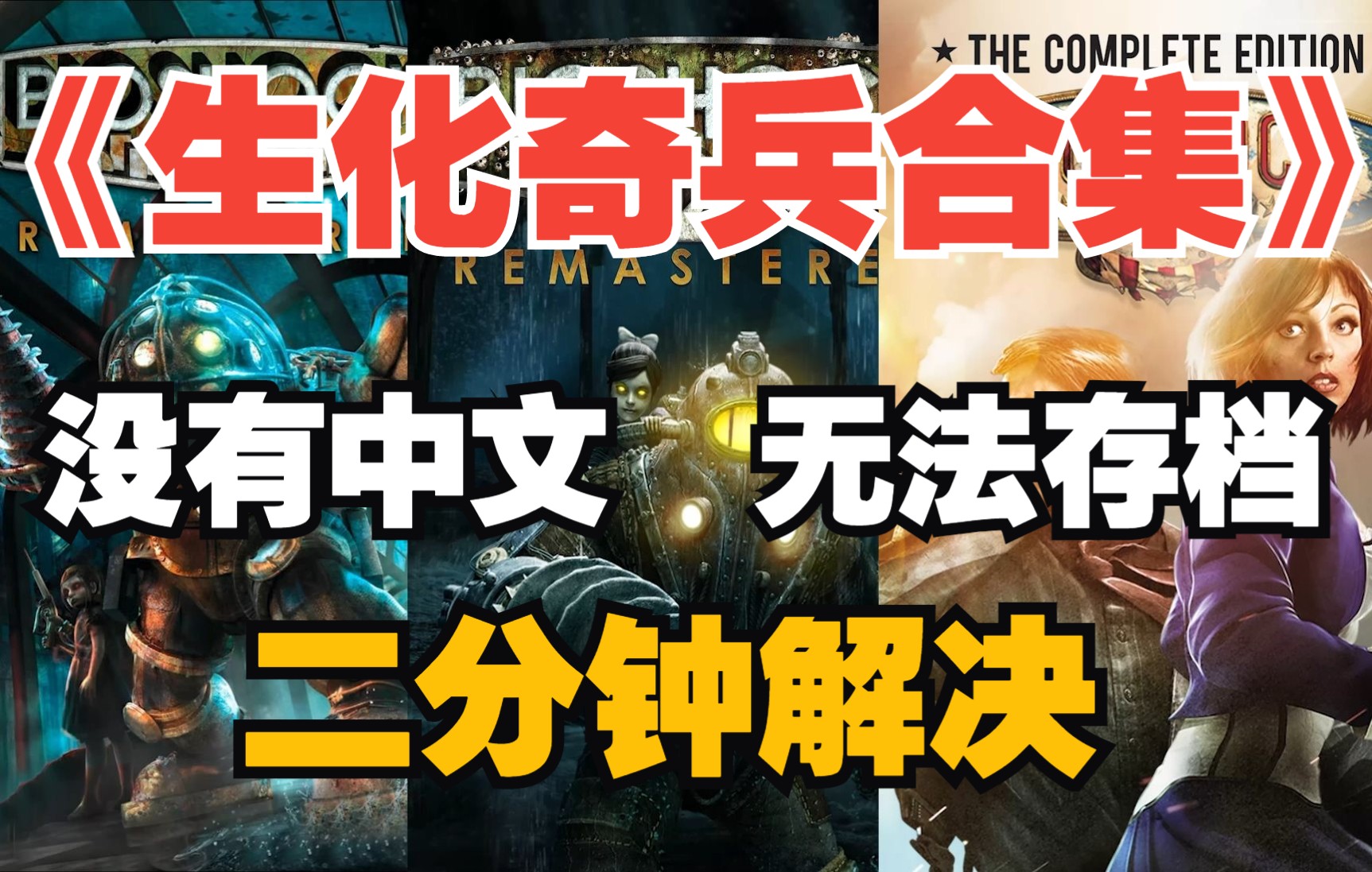 [图]超简单解决EPIC《生化奇兵合集》没有中文和无法存档的问题