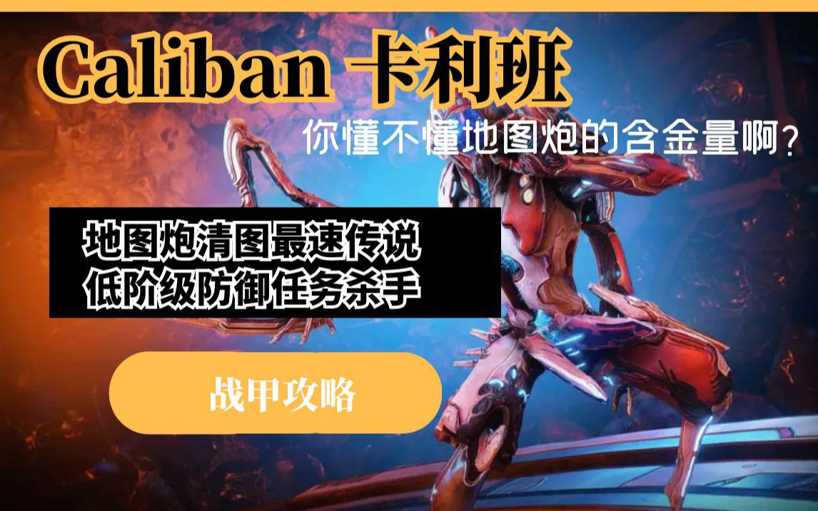 warframe星际战甲新甲caliban卡利班使用攻略地图炮清图最速传说低阶