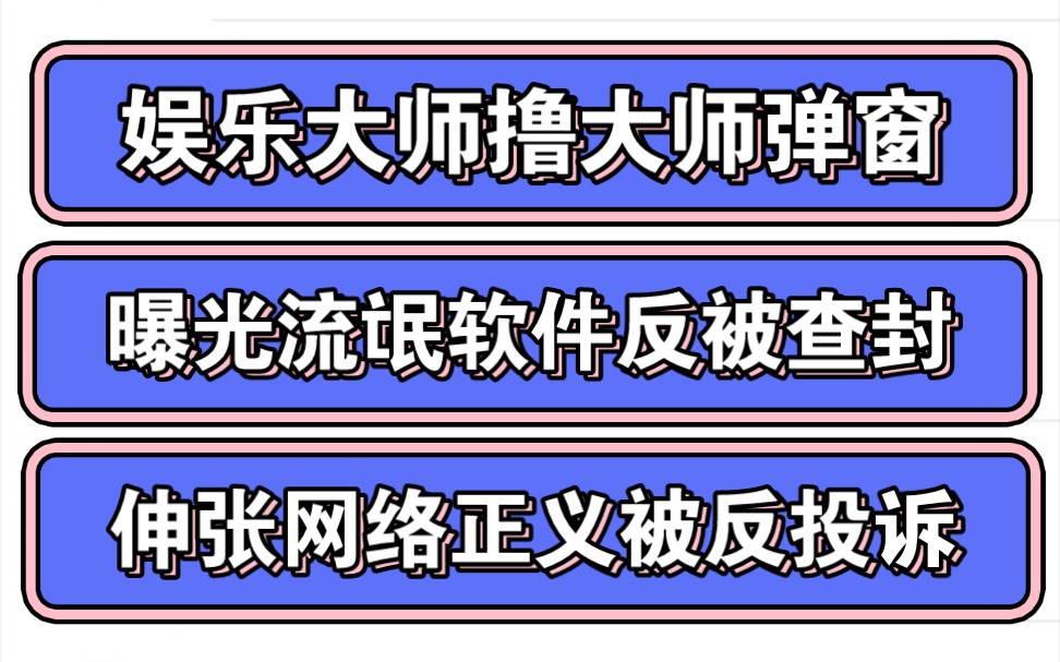 震惊!曝光流氓软件撸大师的软件流氓行为,居然反被查封了?!国内互联网真的有正义可言吗?哔哩哔哩bilibili