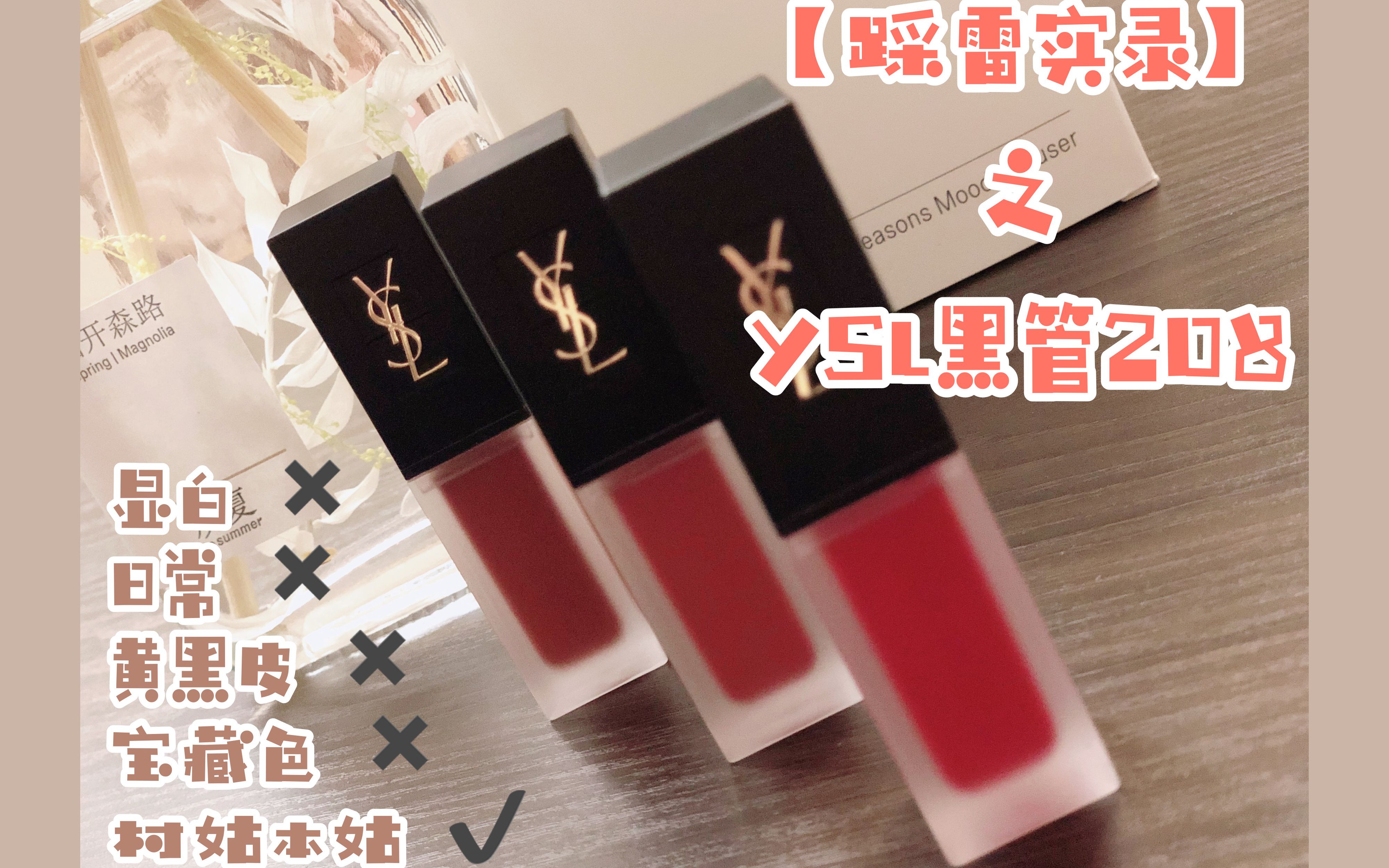 姐妹快停手!【踩雷实录】之YSL黑管208!哔哩哔哩bilibili