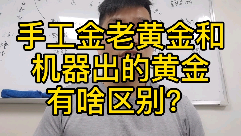 海哥淘金:老作坊出的手工黄金首饰和机器出的黄金首饰有啥区别?哔哩哔哩bilibili