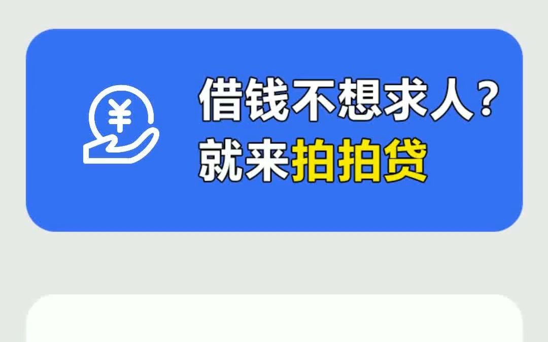 别碰黑网贷,急用钱就来找拍拍贷哔哩哔哩bilibili