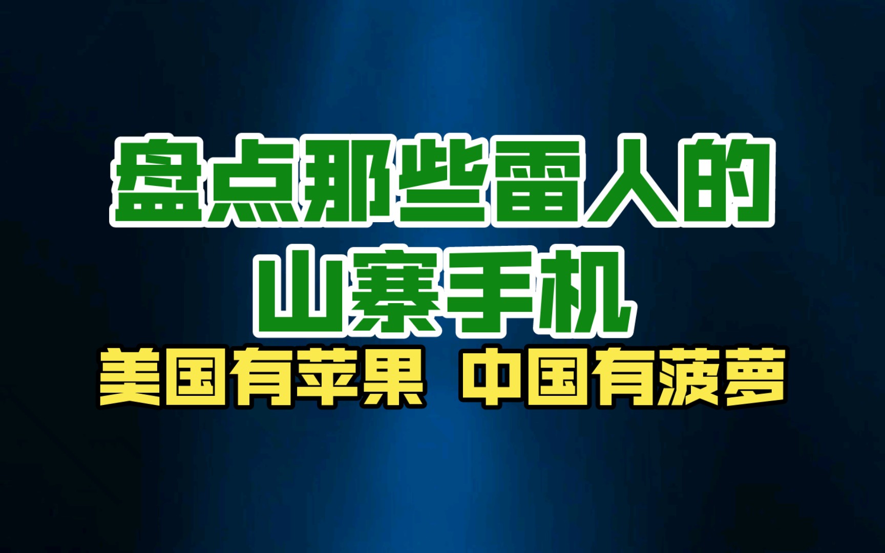 雷人的山寨手机你见过吗?美国有苹果,中国有菠萝哔哩哔哩bilibili