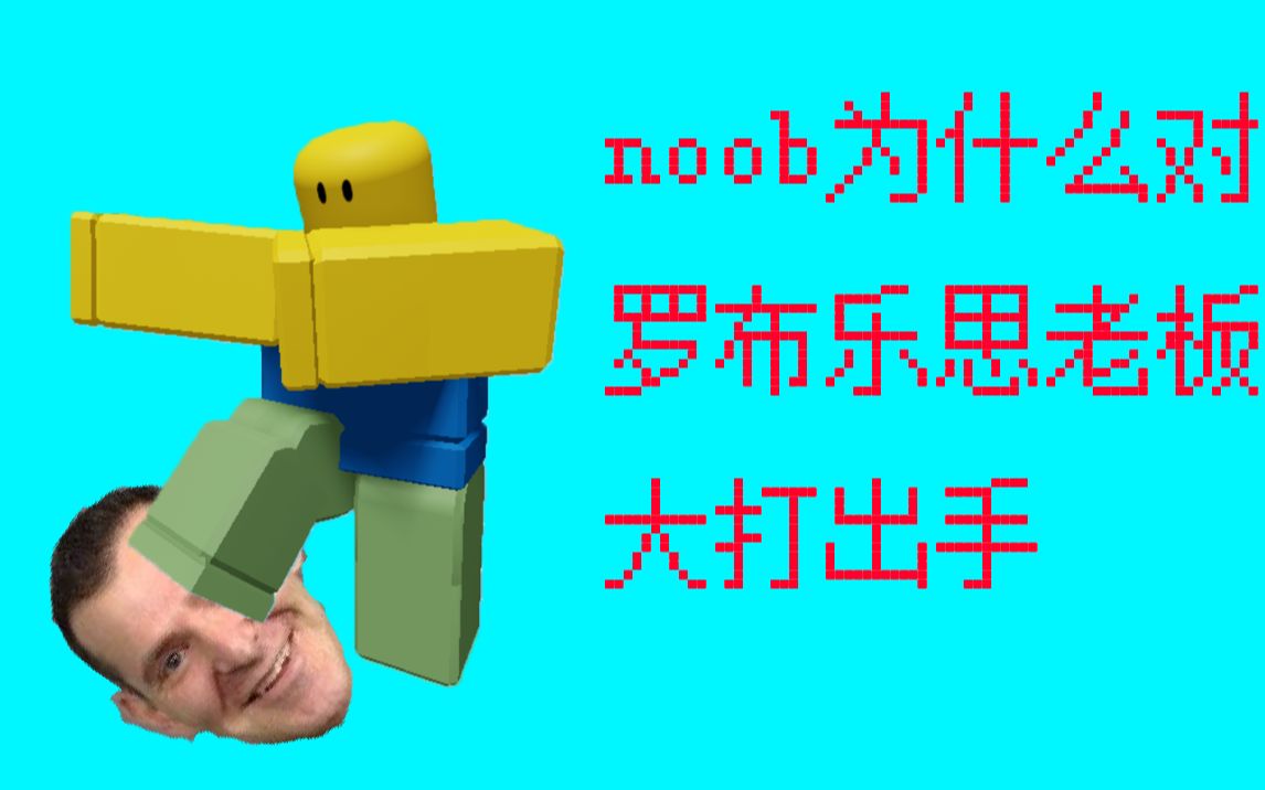 noob为何对罗布乐思老板大打出手!