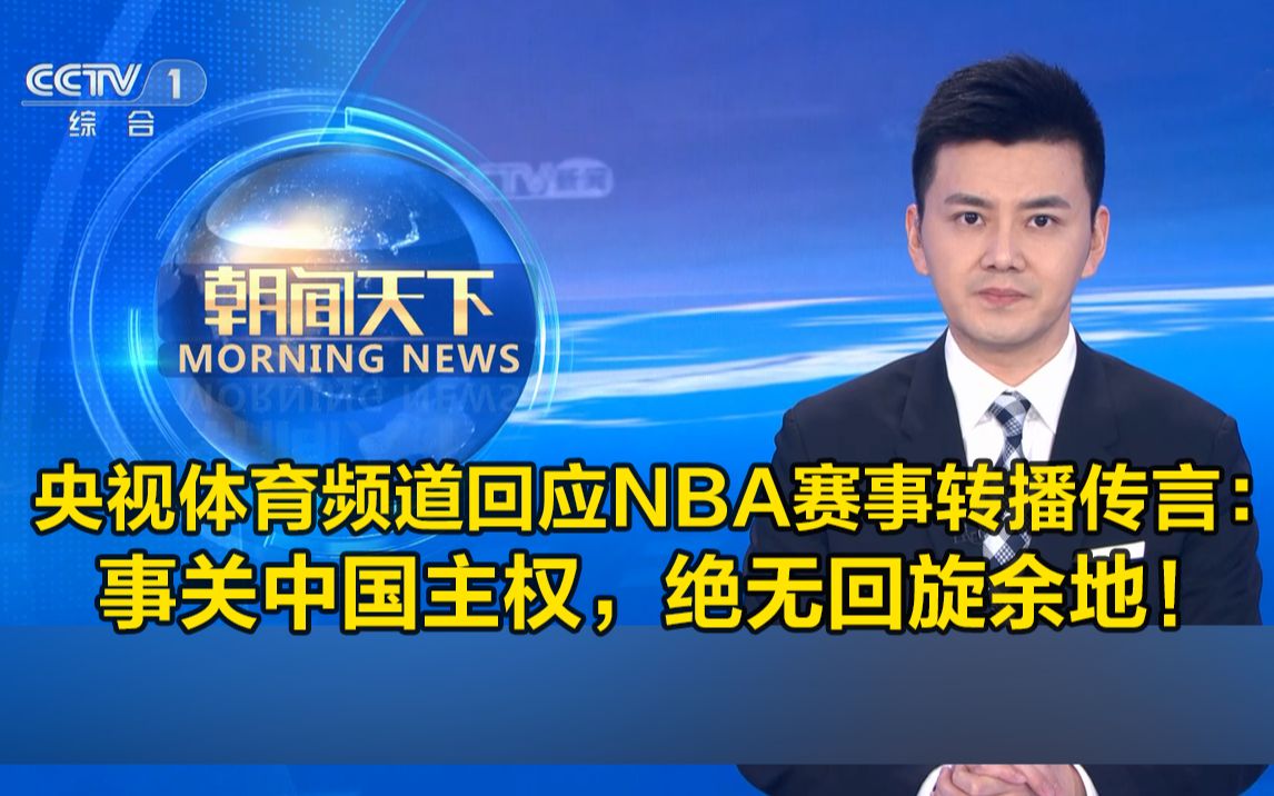 [图]央视体育频道回应NBA赛事转播传言：事关中国主权，绝无回旋余地！