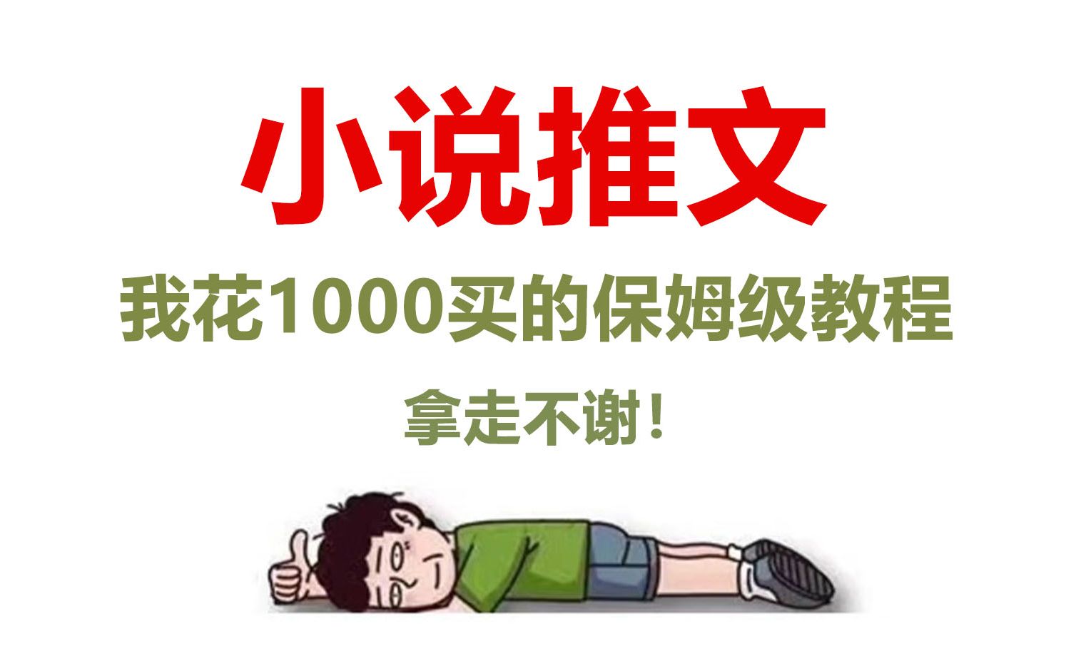 [图]冒死上传！【拒绝标题党】少走99%的弯路！花1q买的小说推文教程，零基础保姆级讲解无偿share！！