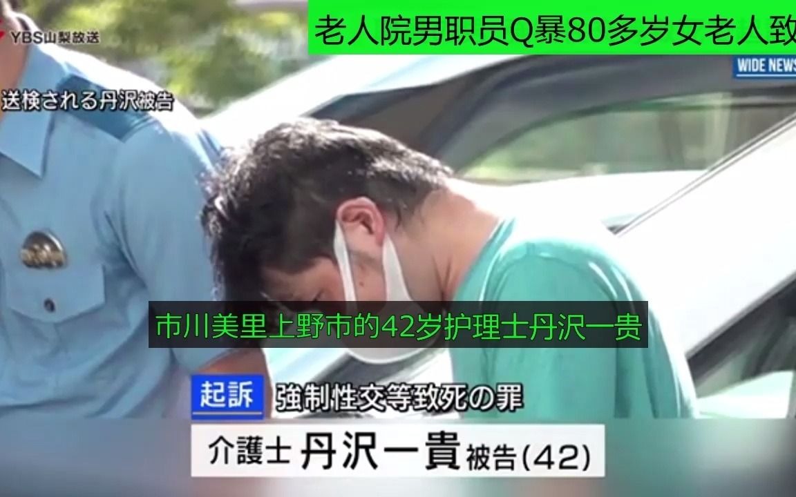 日本 山梨 老人院男职员Q暴80多岁女老人致死 被起诉(20210826)哔哩哔哩bilibili