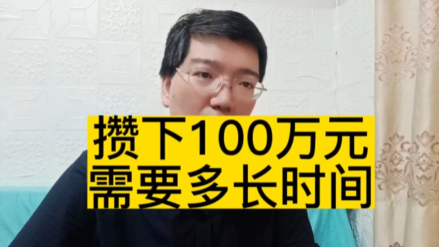 [图]普通人想要攒到100万元，需要多长的时间？