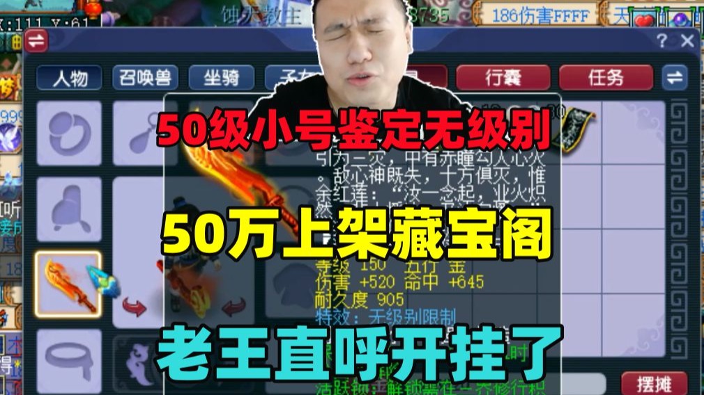 梦幻西游:50级鉴定顶级无级别?50万摆藏宝阁,老王直呼开挂了!