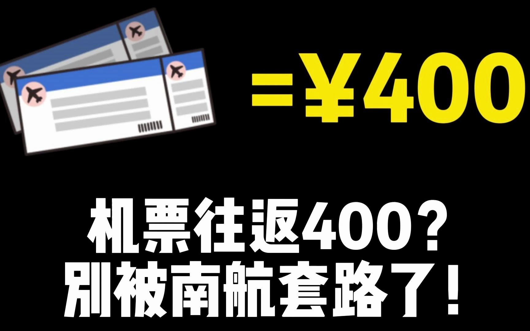 往返机票只要400?南航赏花之旅有啥套路?哔哩哔哩bilibili