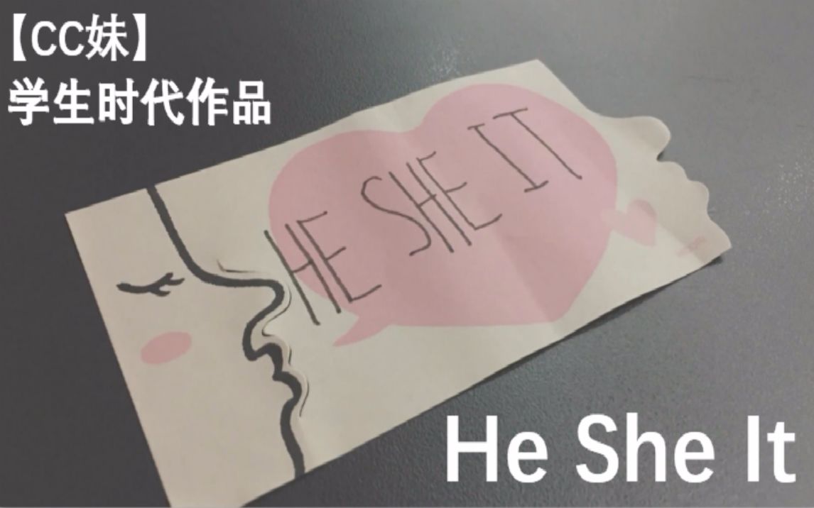 [图]【CC妹】《He She It》「学生时代作品」EP2（1080P+大会员）【WONG CC】