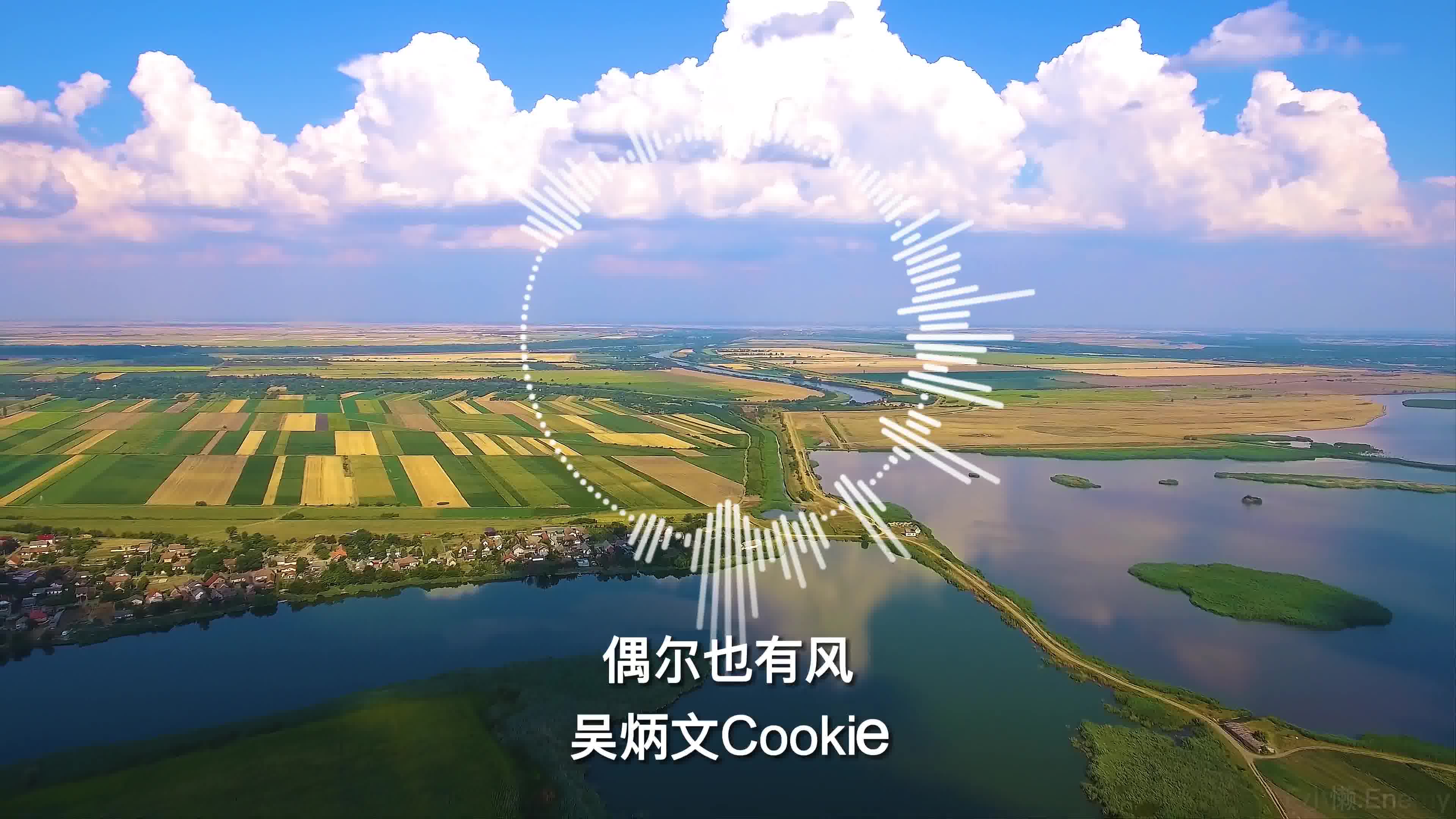 [图]【音乐分享】偶尔也有风 - 吴炳文Cookie