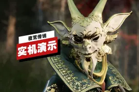 Descargar video: 【IGN】《夜莺传说》19分钟实机演示