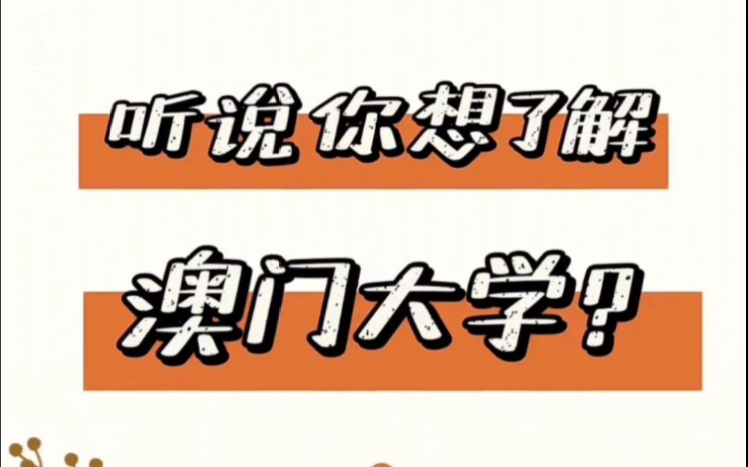 澳门大学|听说你想了解澳门大学?2022年本科报名至6月26日哔哩哔哩bilibili