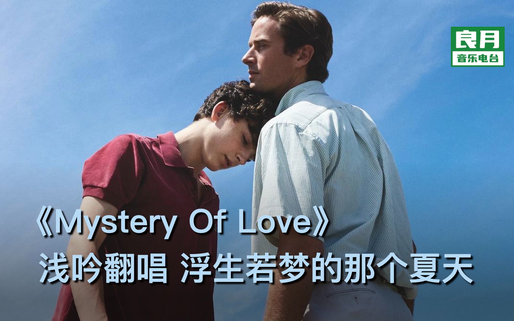 《Mystery Of Love》浅吟翻唱|浮生若梦的那个夏天,Call Me By Your Name!哔哩哔哩bilibili