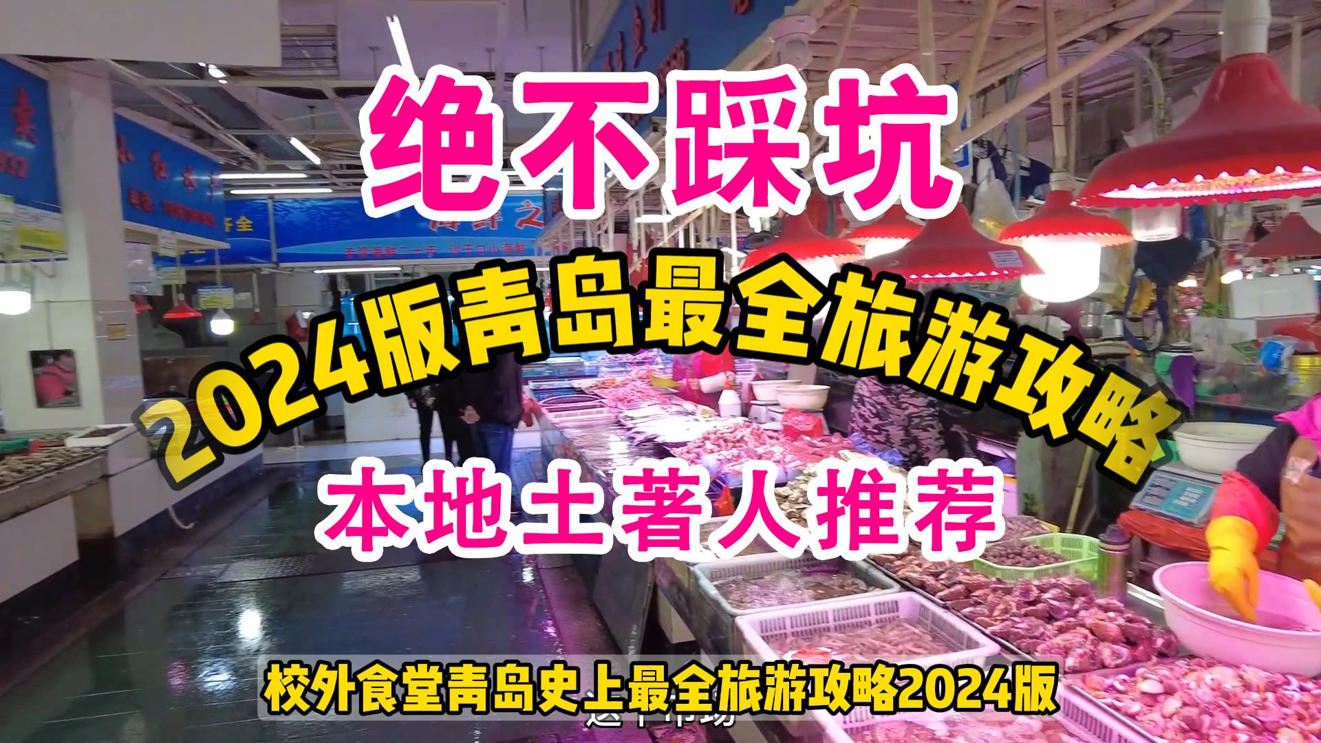 【纯干货】2024本地人的青岛最全旅游攻略!看完防止踩坑!哔哩哔哩bilibili