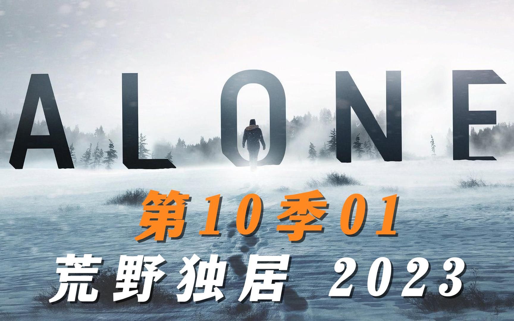 2023荒野独居最新第十季:猎熊,丢弓箭,这届选手不一般!哔哩哔哩bilibili