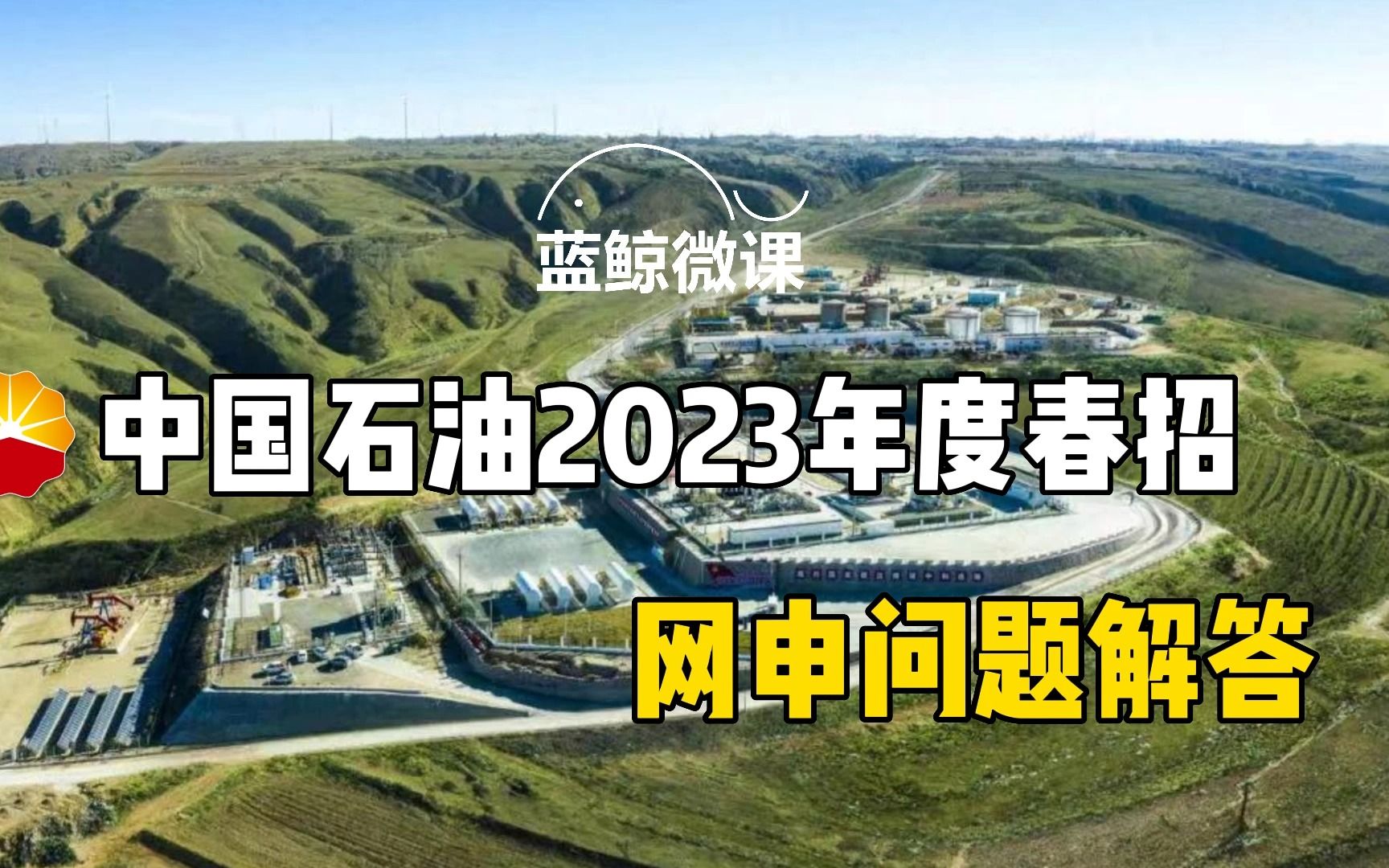 【报名指导】中国石油2023年度春招网申问题解答哔哩哔哩bilibili