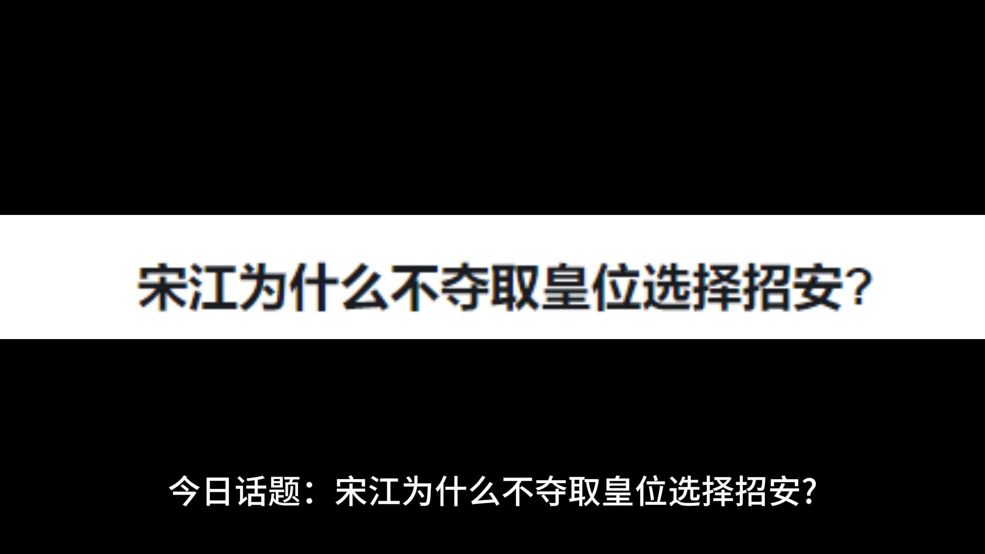 宋江为什么不夺取皇位选择招安?哔哩哔哩bilibili