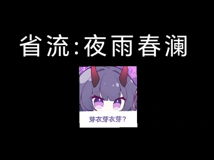 省流:芽衣芽衣芽哔哩哔哩bilibili