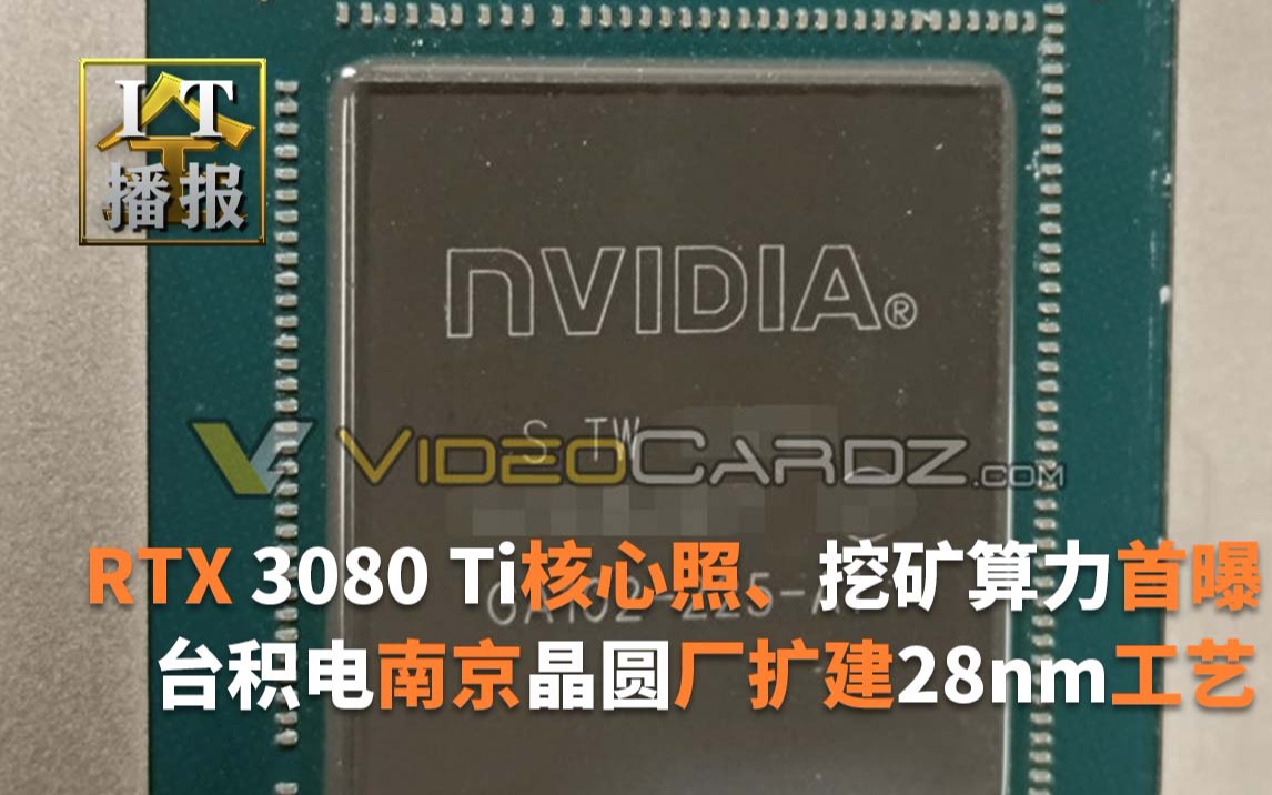 RTX 3080 Ti核心照、挖矿算力首曝;187亿投资 台积电南京晶圆厂扩建28nm工艺;联想发布全新2合1笔记本YOGA Duet 2021:多形态随时切换哔哩哔哩...