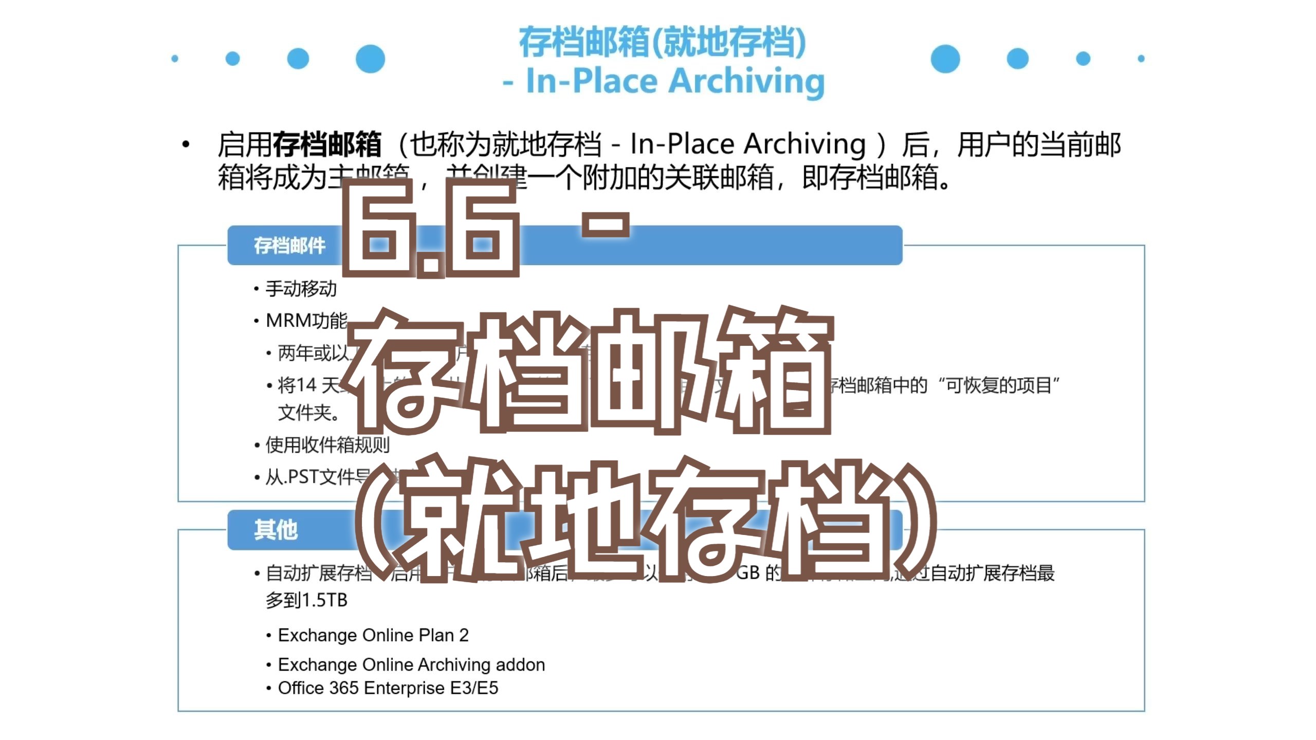 6.6  存档邮箱(就地存档)  InPlace Archiving哔哩哔哩bilibili