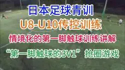 下载视频: “第一脚触球的3V1”抢圈游戏-情境化的第一脚触球训练讲解