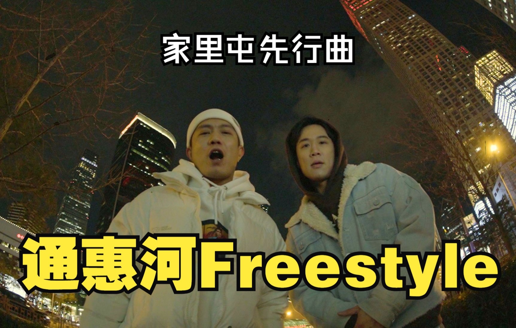 [图]boombap让他玩明白了？Mercy厂牌家里屯新歌《通惠河freestyle》