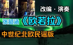 Download Video: 【改编·演奏】张韶涵《欧若拉》，北欧维京部落民谣。中世纪凯尔特。【幽暗单人乐团】