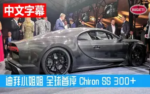 下载视频: 迪拜小姐姐全球首评 布加迪Chiron Super Sport 300+