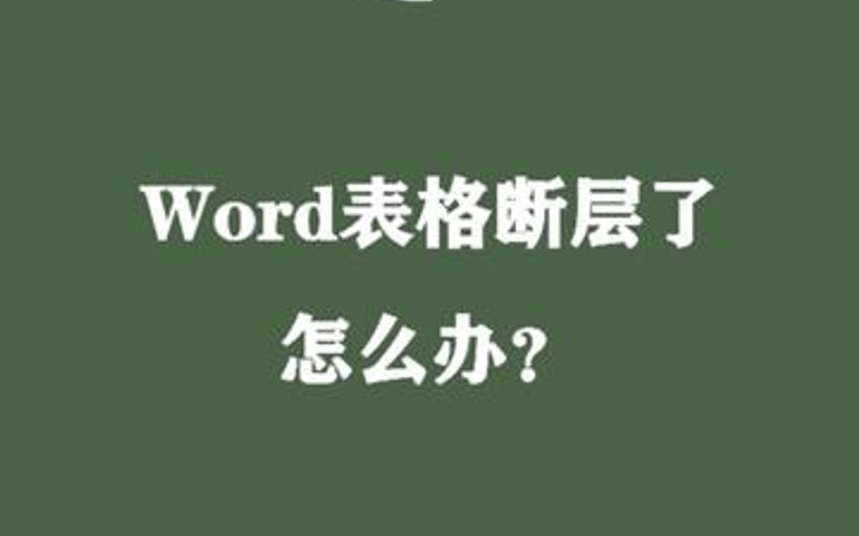 Word表格不在一页,断层了怎么办?哔哩哔哩bilibili