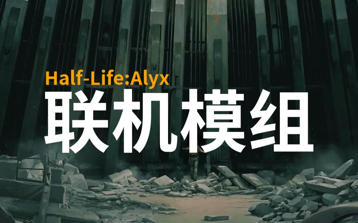 [图]公认最强VR游戏半衰期Alyx现在可以联机了？