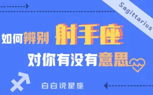 下载视频: 「陶白白」如何辨别射手座对你有没有意思：喜欢上一个人会表现的很拙劣