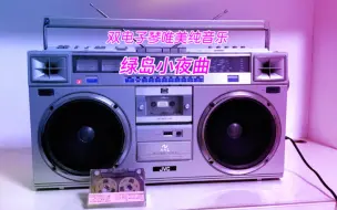 Télécharger la video: 《绿岛小夜曲》双电子琴唯美纯音乐