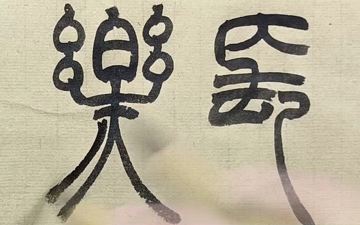 小篆"长乐":行云流水般的书写节奏,引发极度舒适