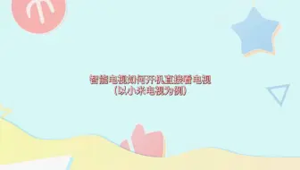智能电视如何开机直接看电视（以小米电视为例）