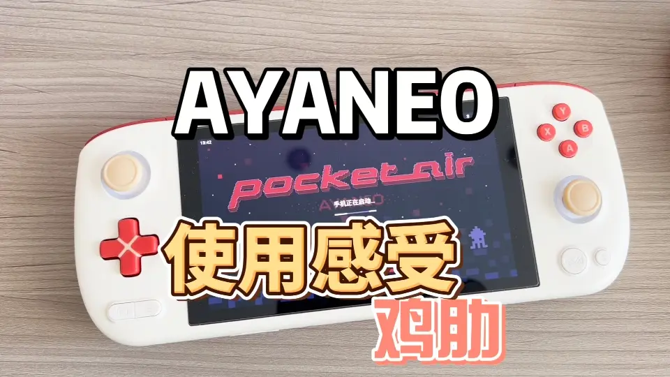 买一天的ayaneo air 坏了不充电，充电头坏了。_哔哩哔哩_bilibili