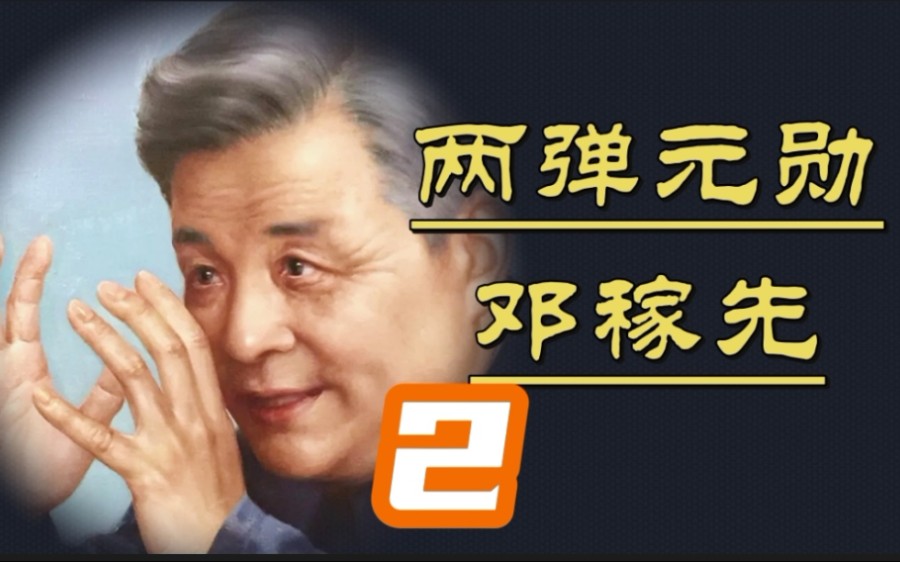 [图]【邓稼先传】第2期：父亲邓以蛰不用孔孟伦常来束缚邓稼先心性， 许鹿希和杨振宁回忆说，如果稼先再次选择他的人生的话，他仍会走他已走过的道路。这是他的性格与品质。