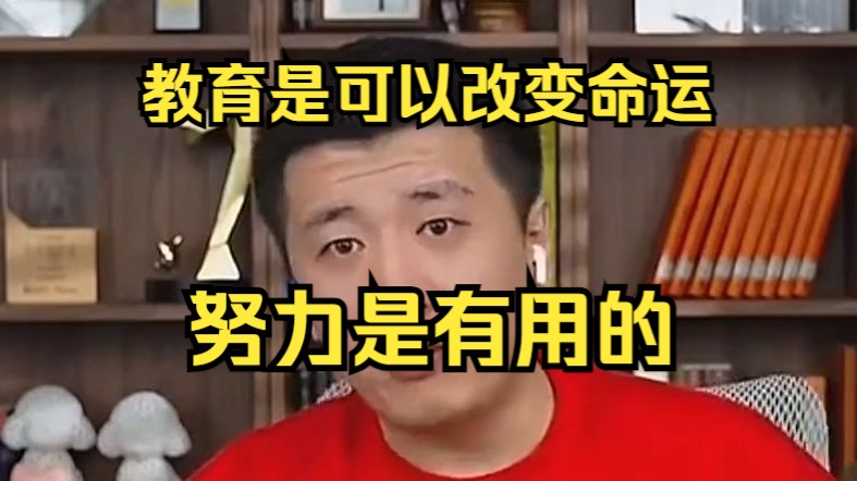 教育是可以改变命运、努力是有用的哔哩哔哩bilibili