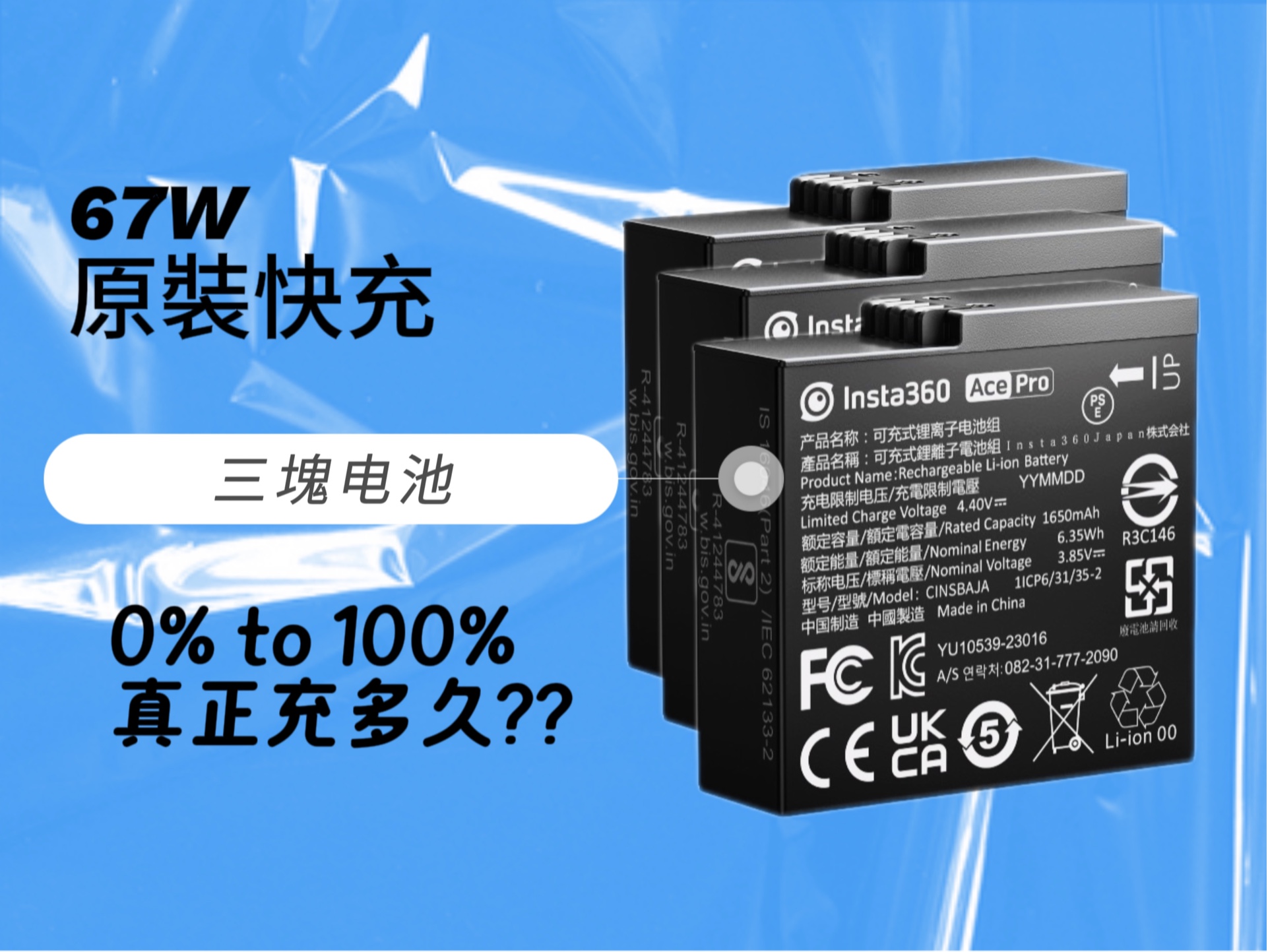 电池充电速度测试 价钱非首要考量 有技术才是硬实力 | 影石 | Insta360 | 运动相机 | AcePro推荐哔哩哔哩bilibili