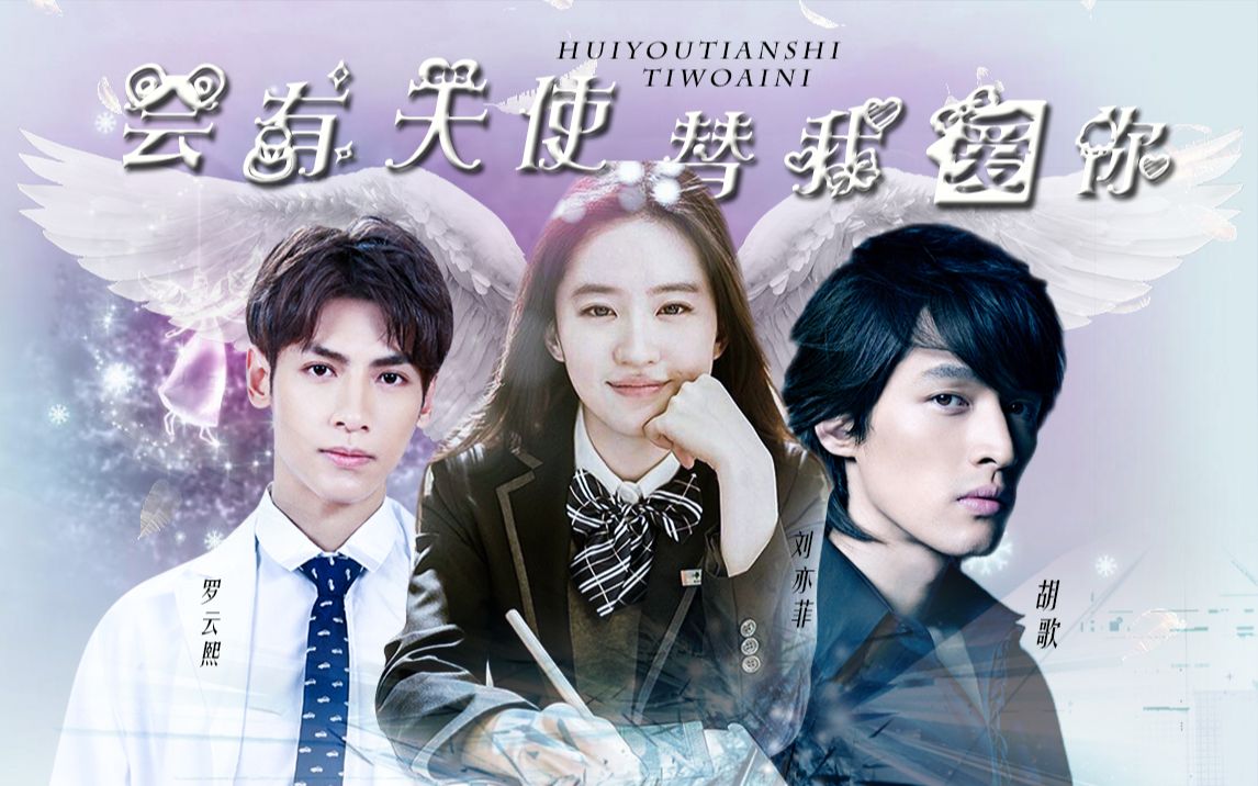 【配音剧】《会有天使替我爱你》胡歌/刘亦菲/罗云熙/吴亦凡