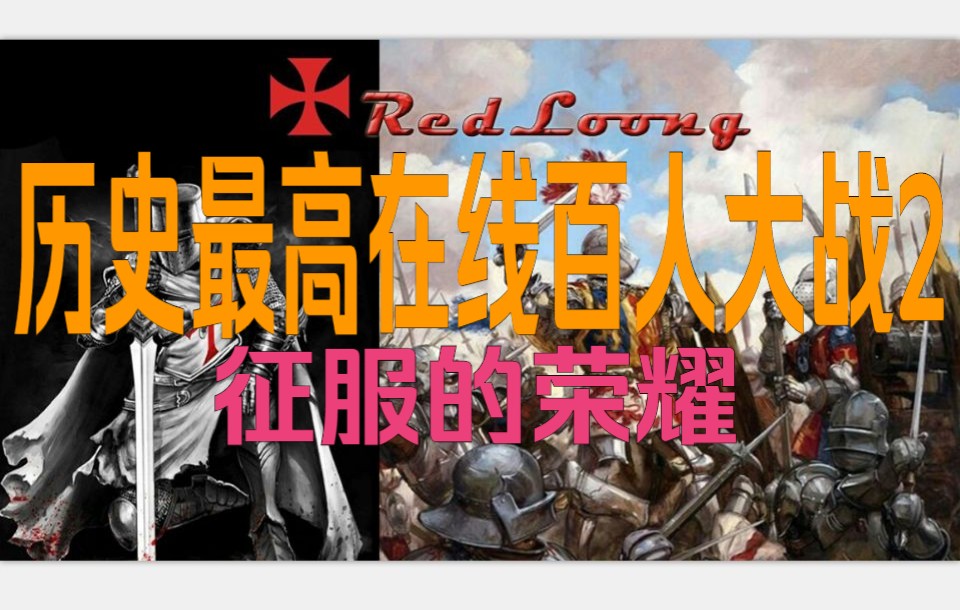 亚服历史最高在线百人大战2 征服的荣耀:红龙 vs 桑格玛联军