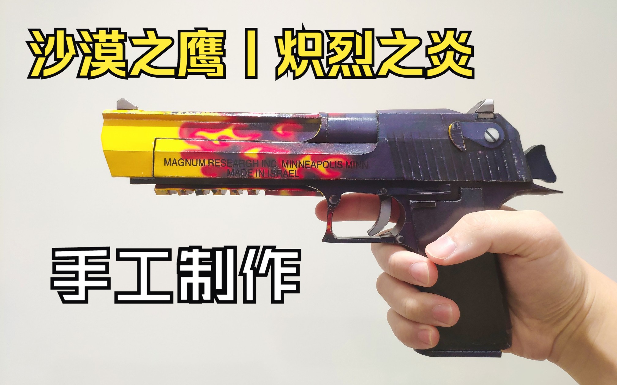【cs:go】手工还原沙漠之鹰丨炽烈之炎
