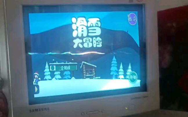 使用1995年生产的586老电脑玩滑雪大冒险(bushi)哔哩哔哩bilibili