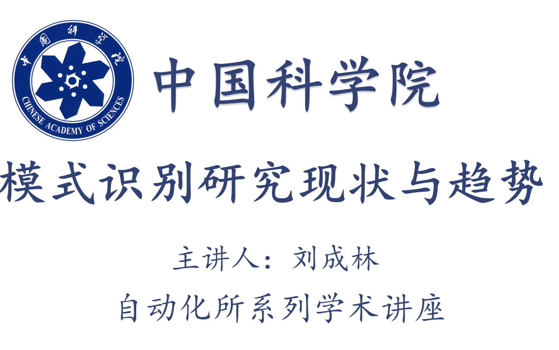 中科院自动化所副所长刘成林:模式识别研究现状与趋势  讲座推荐哔哩哔哩bilibili