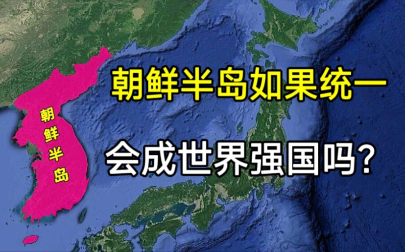 朝鲜半岛如果统一,实力究竟有多强?能成为世界大国吗?哔哩哔哩bilibili