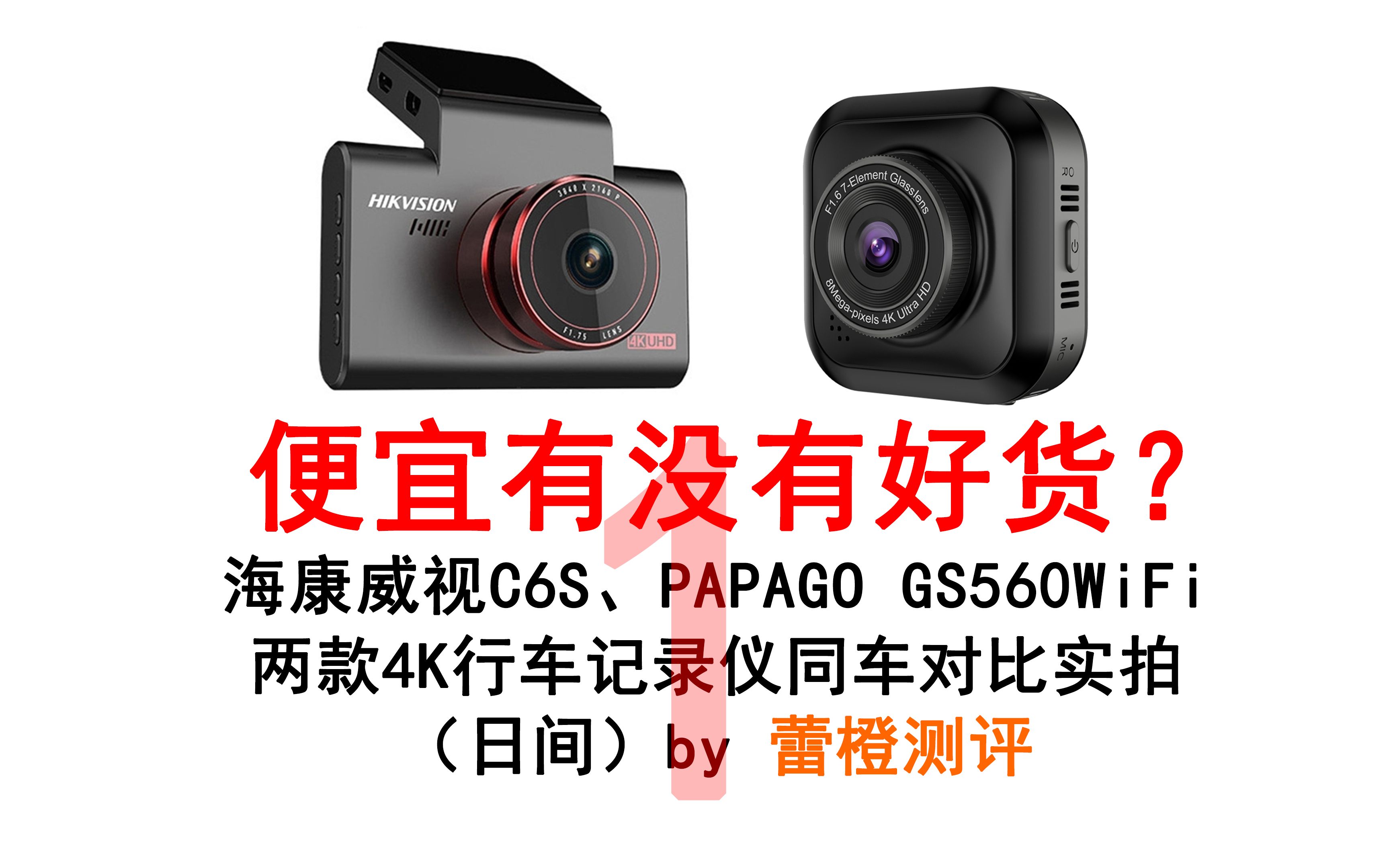 [图]2022年行车记录仪评测：海康威视C6S、PAPAGO 560WiFi两台低价4K行车记录仪对比实拍（日间）