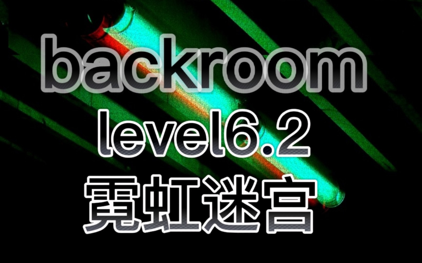 [图]【backroom】level6.2-霓虹迷宫。回头还来得及！不要跟她走！