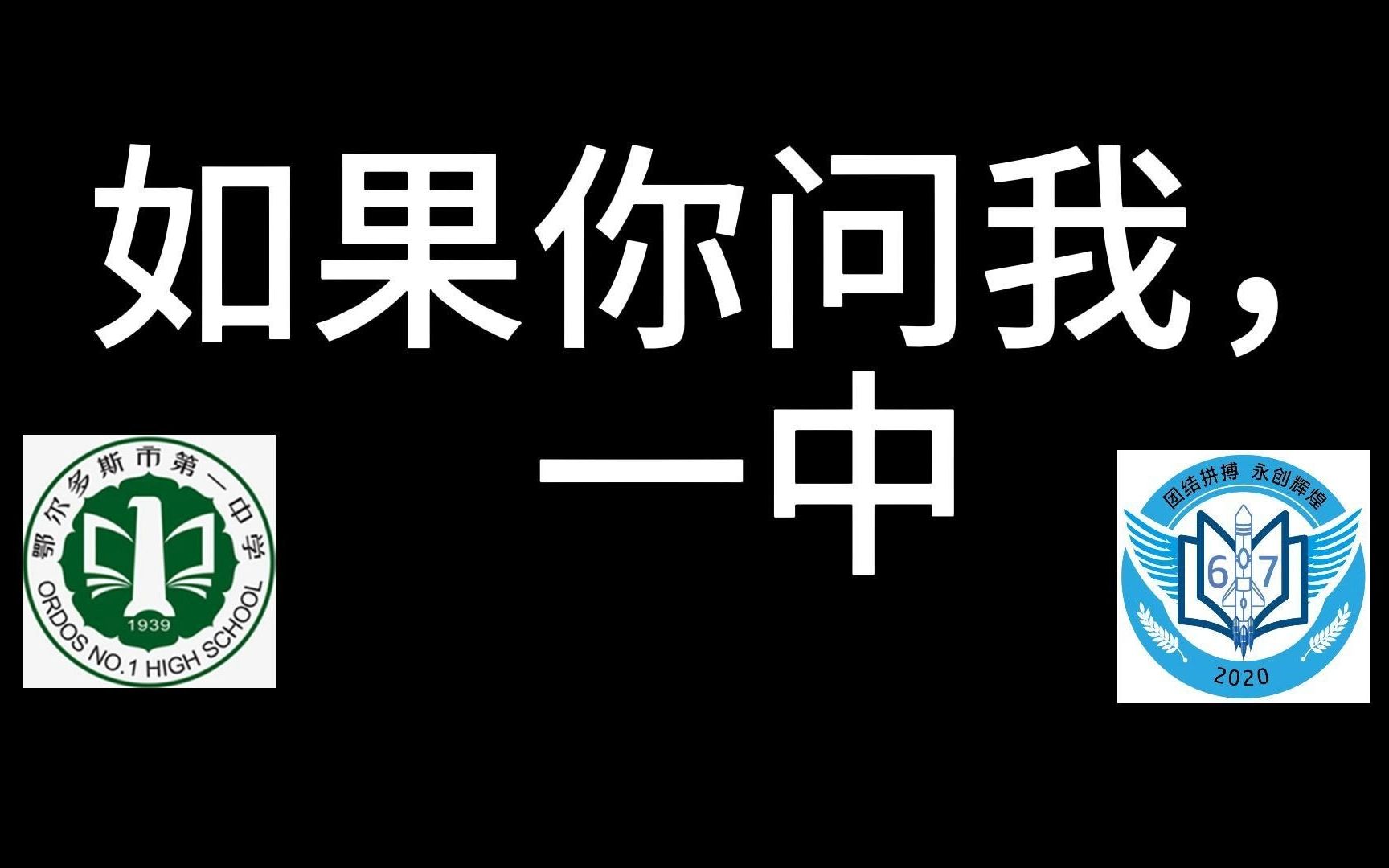 [图]2023高中毕业 | 如果你问我，一中 | 献礼617班日 | 鄂尔多斯市第一中学