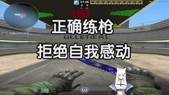 Download Video: 【DED1E123】你根本没在练枪你只是在自我感动！关于如何有效练枪